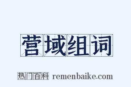 营域组词是什么意思的图片